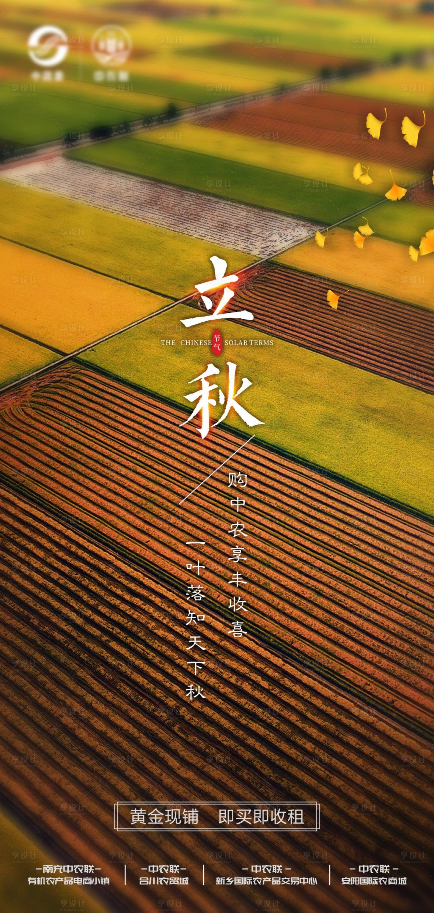 源文件下载【享设计】搜索编号：42770001554895268【立秋节气海报】
