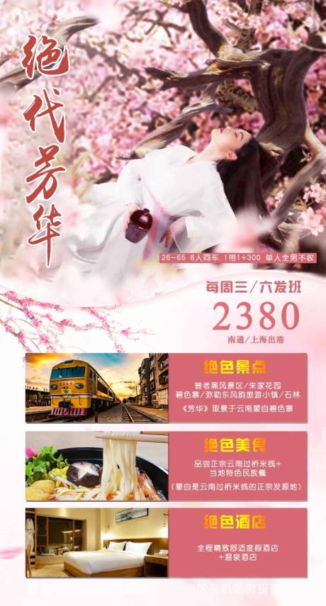 源文件下载【云南普者黑旅游海报】编号：93250001729682971