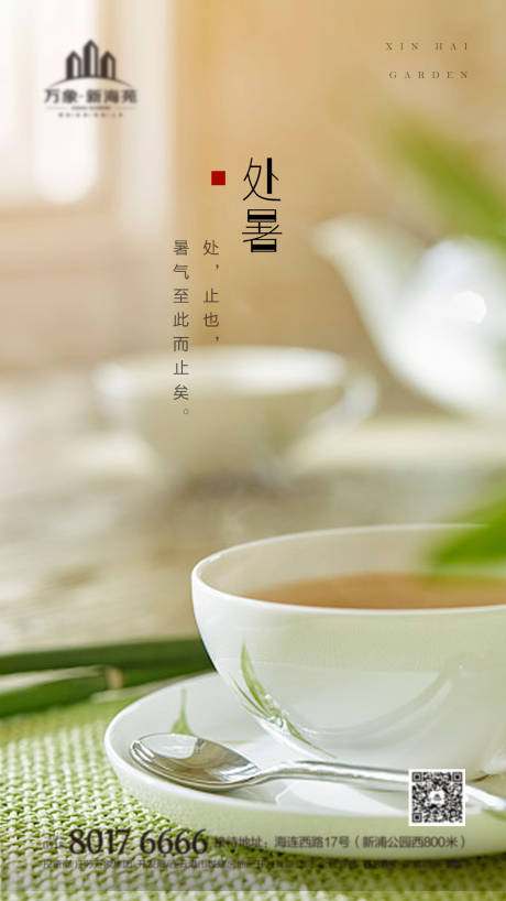 源文件下载【地产处暑单图 海报】编号：42680001641348614