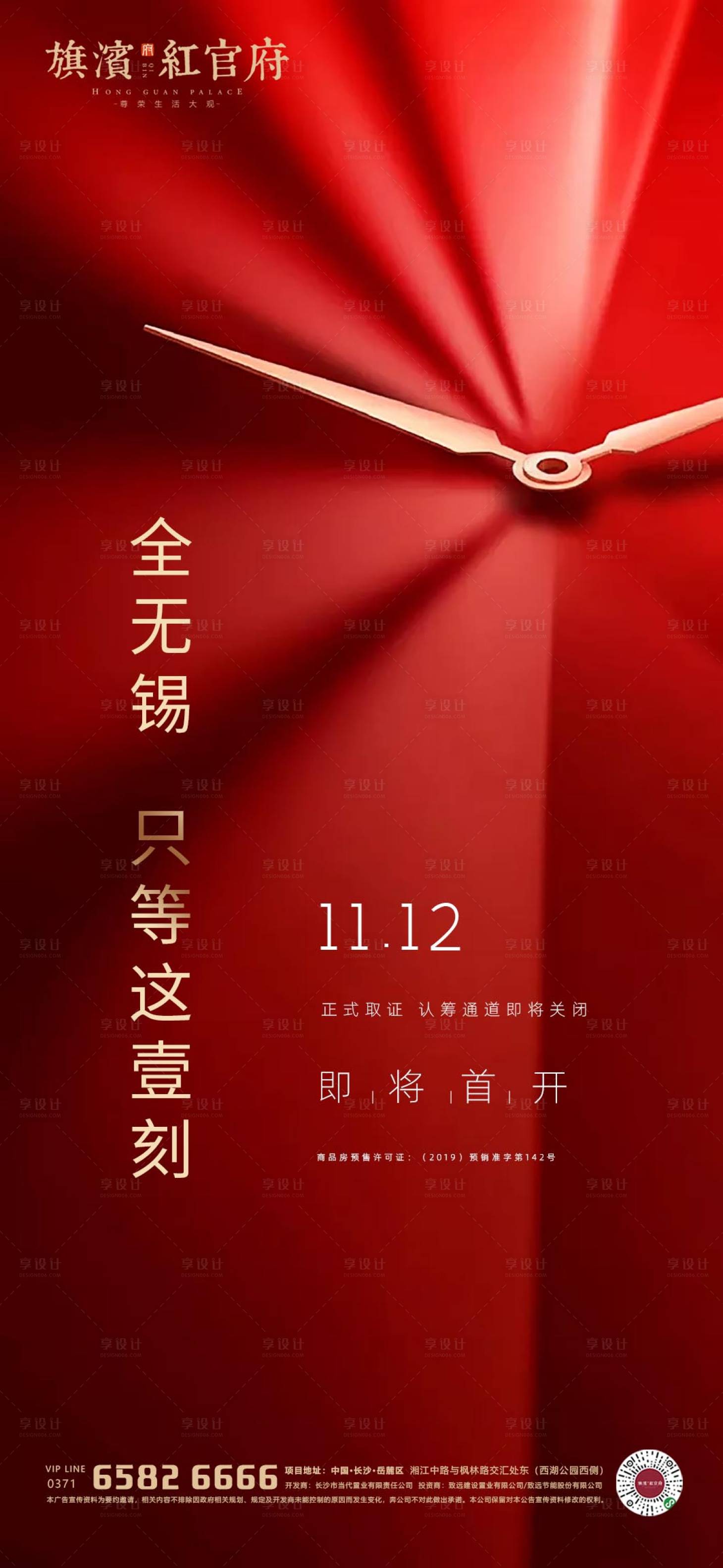 源文件下载【享设计】搜索编号：24410001726689779【地产认筹首开倒计时海报】