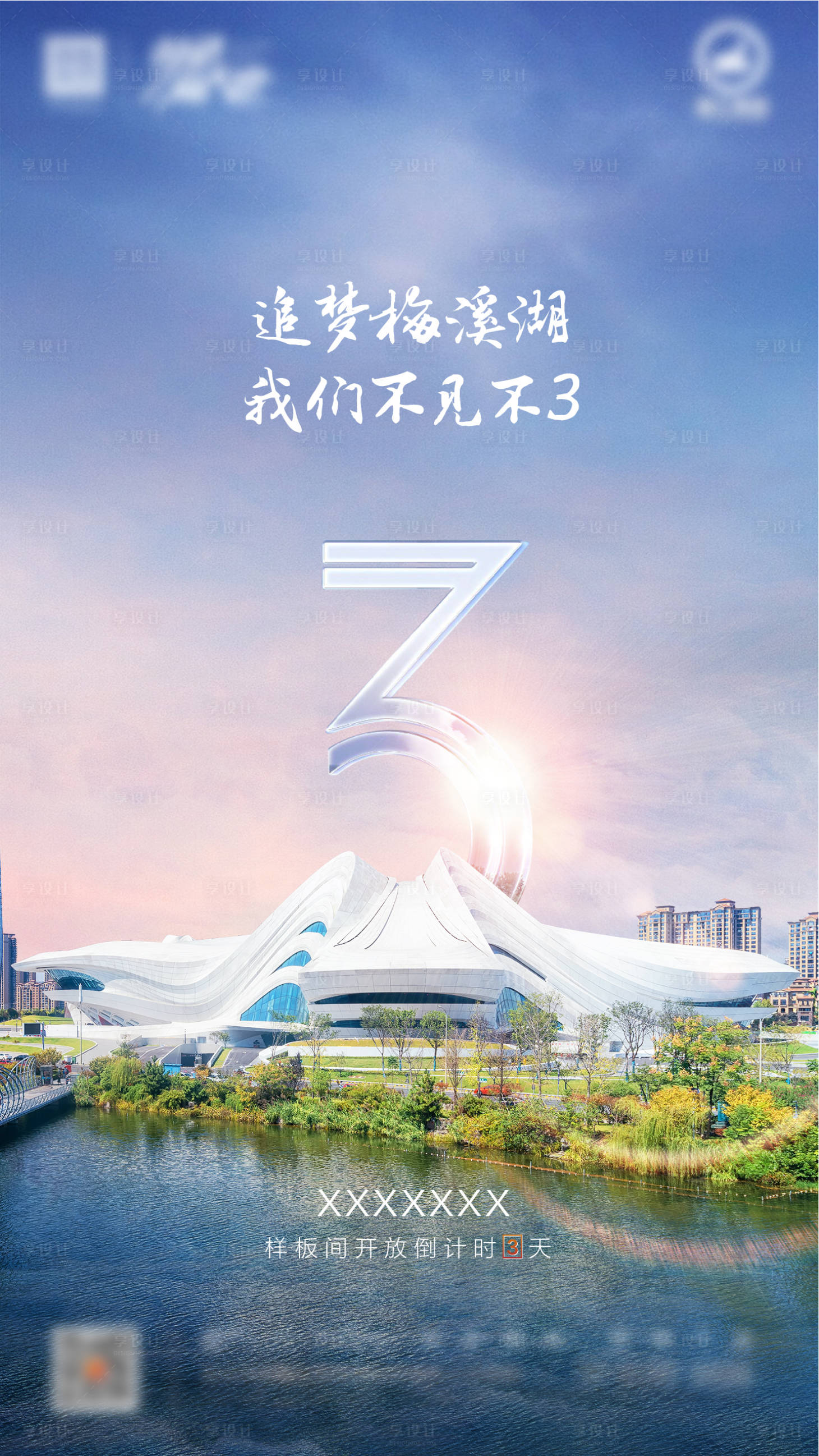 源文件下載【享設計】搜索編號：40390001819897747【房地產樣板間開放倒計時海報】