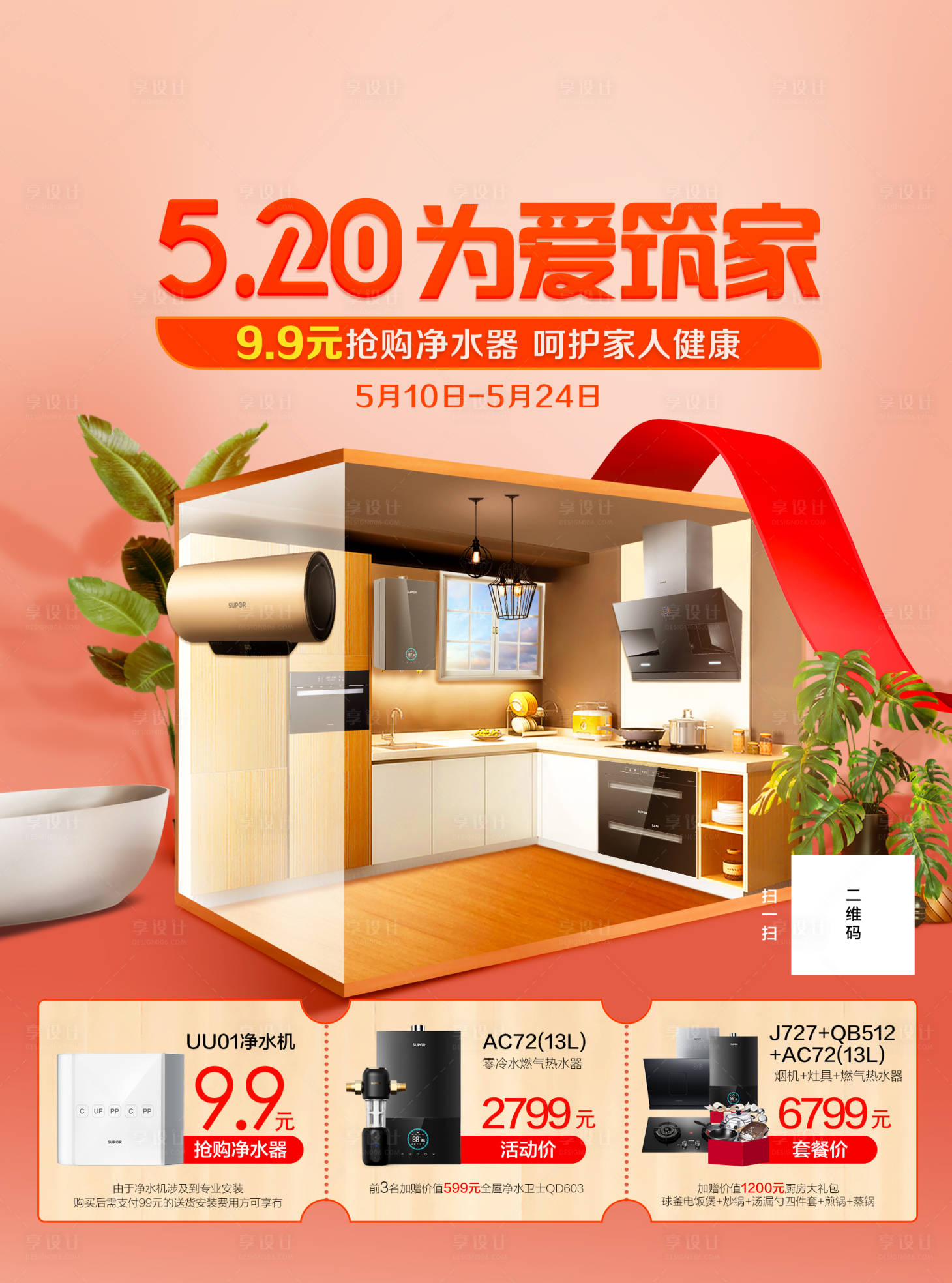 源文件下载【520厨卫促销宣传海报】编号：92150001592338853