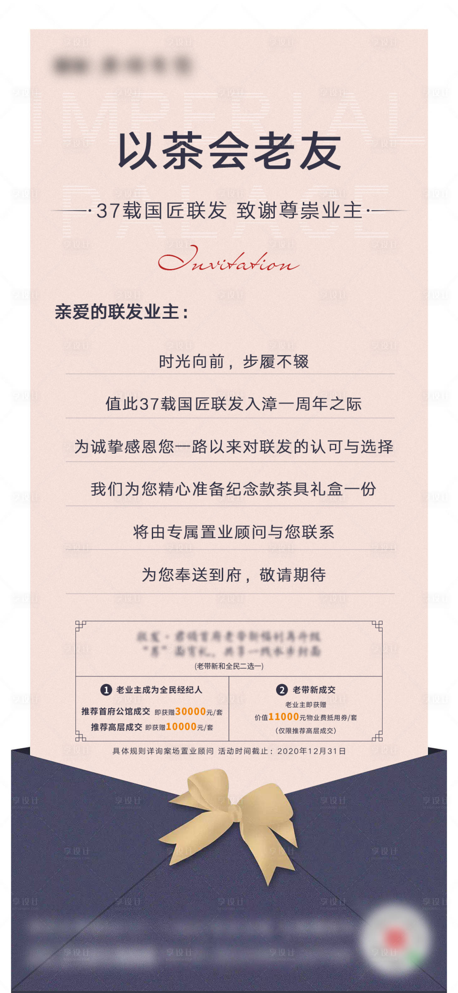 源文件下载【享设计】搜索编号：42580001628437587【房地产业主答谢邀请函】