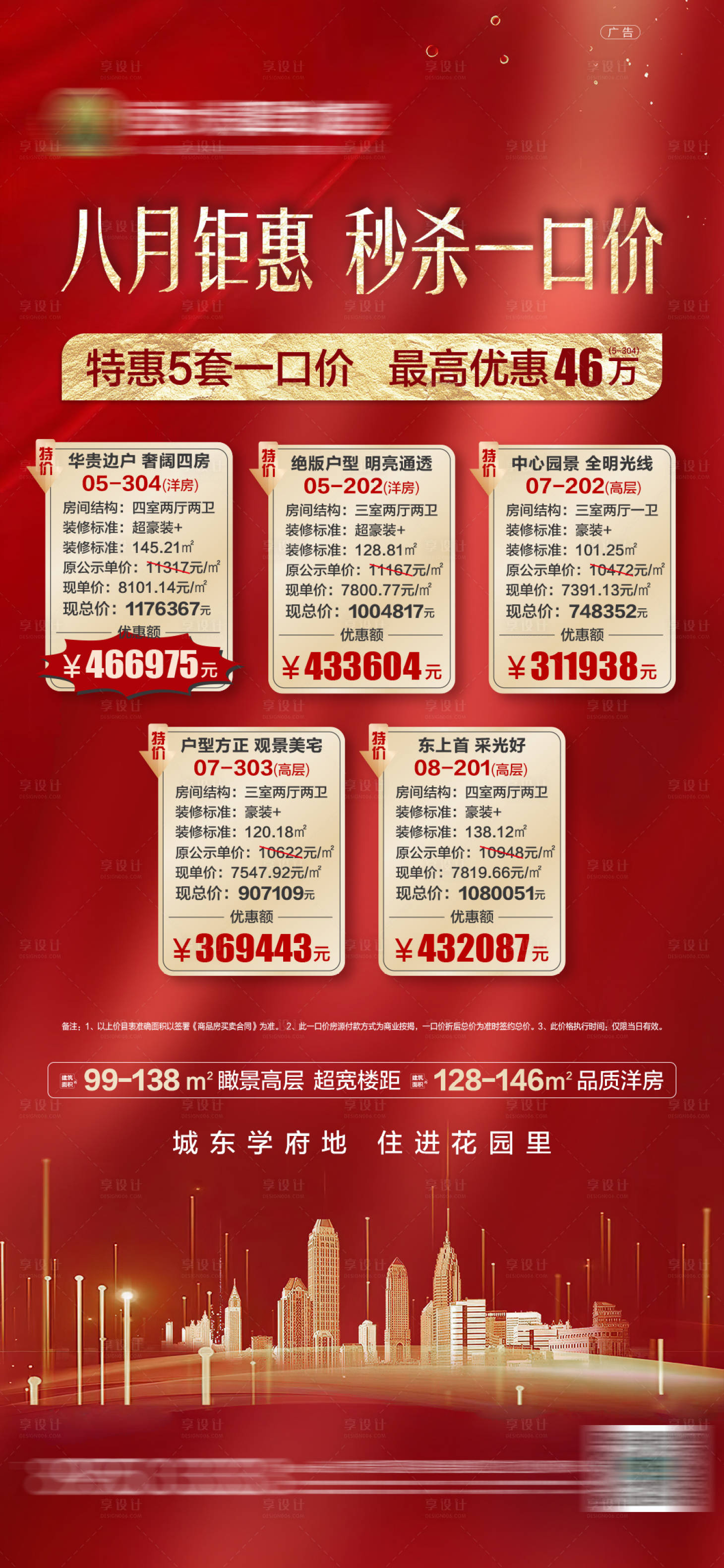 源文件下載【地產一口價特價房海報】編號：76500001779864640