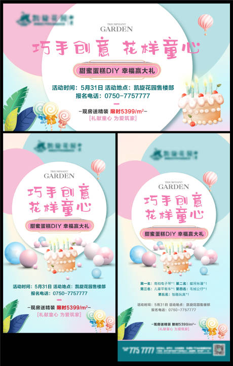 源文件下載【享設計】搜索編號：48610001566344988【地產兒童節蛋糕DIY活動展板】