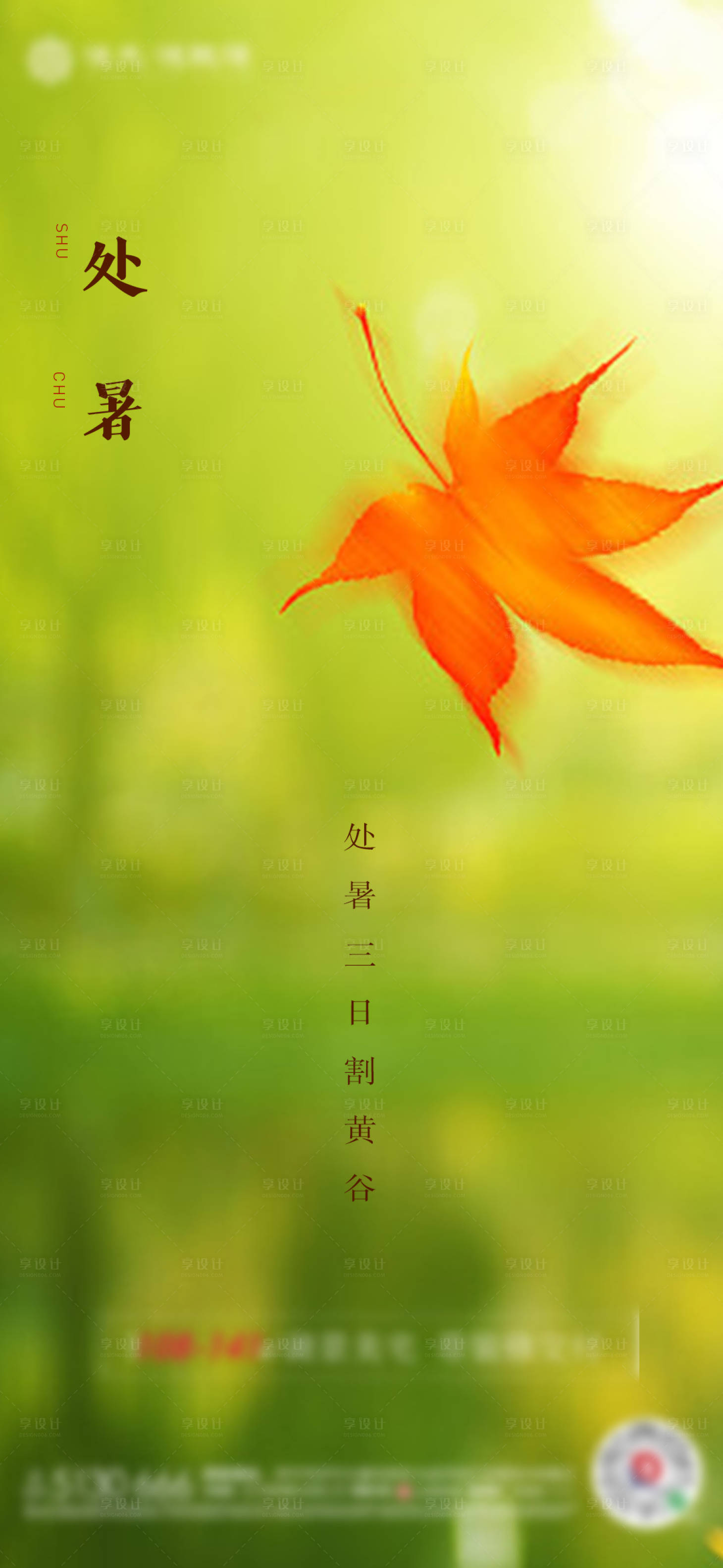 源文件下载【享设计】搜索编号：32420001623455986【处暑】