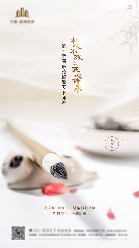 源文件下载【房地产教师节微信海报】编号：57850001815771573