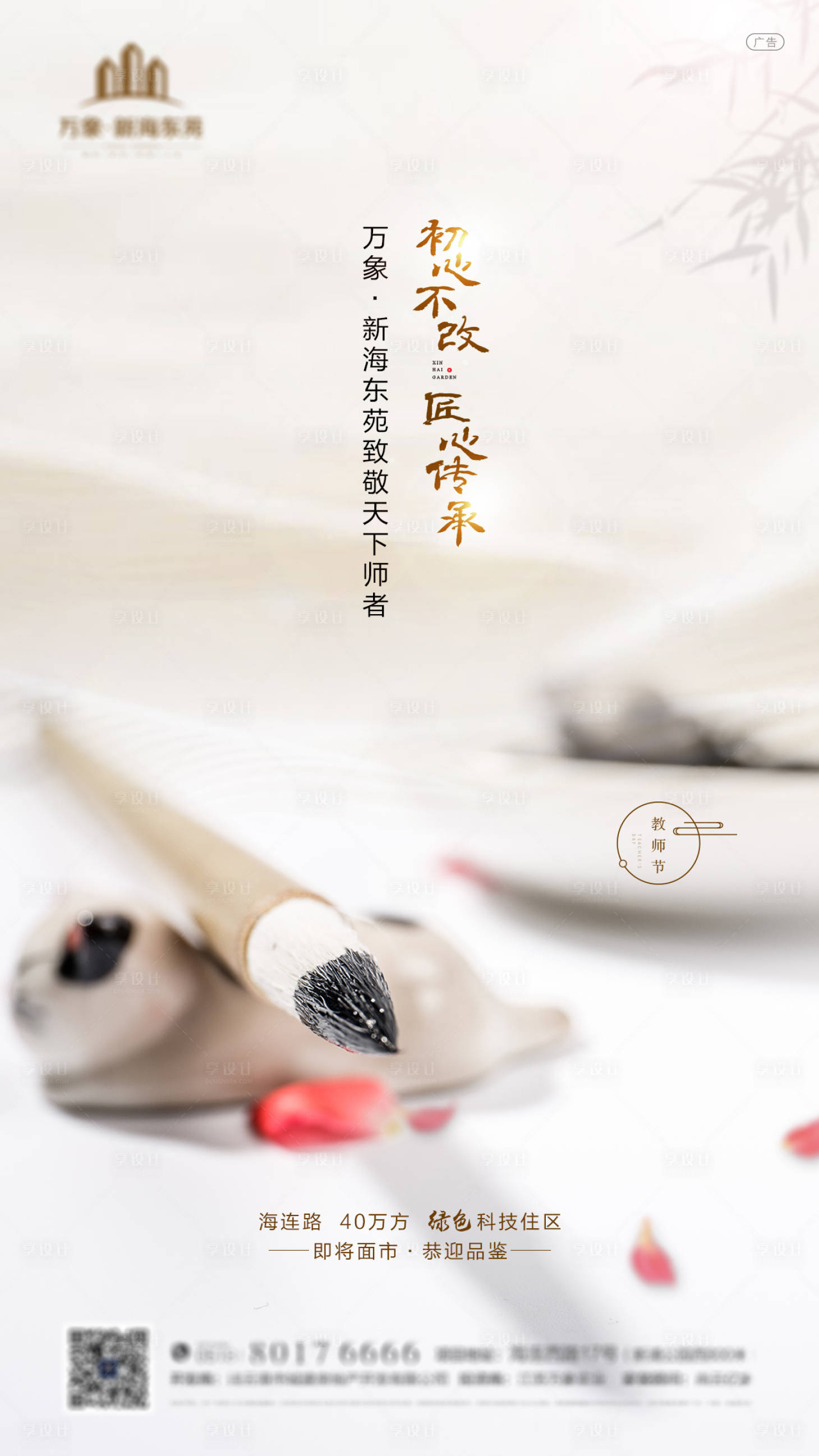 源文件下載【享設計】搜索編號：57850001815771573【房地產教師節微信海報】