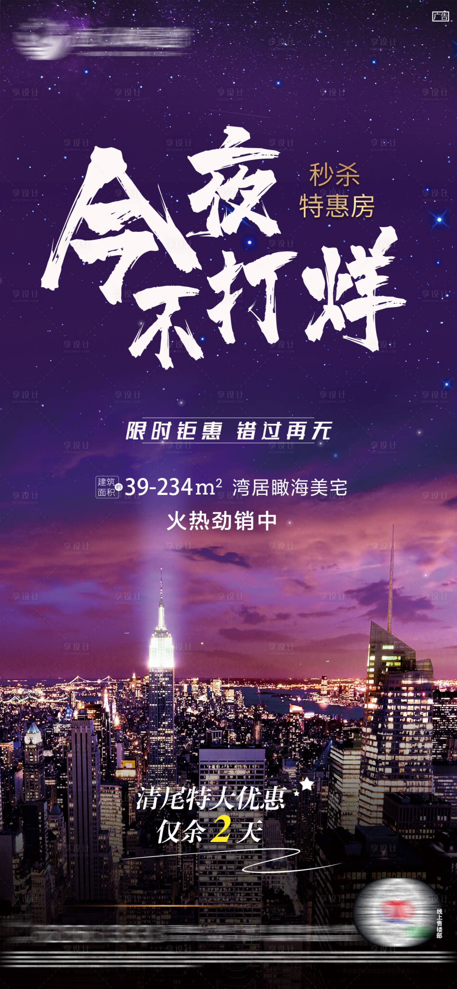 源文件下載【享設計】搜索編號：80710001554685491【今夜不打烊促銷鉅惠海報】