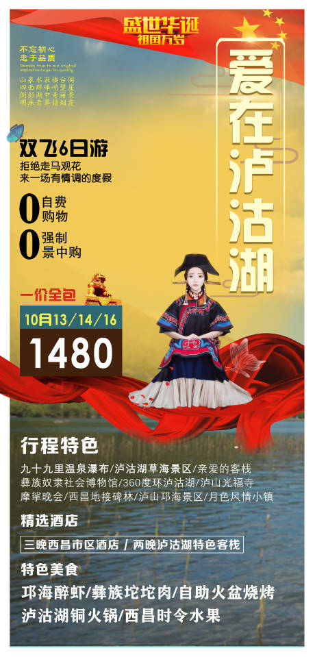 源文件下载【爱在卢沽湖旅游海报】编号：46120001777616302