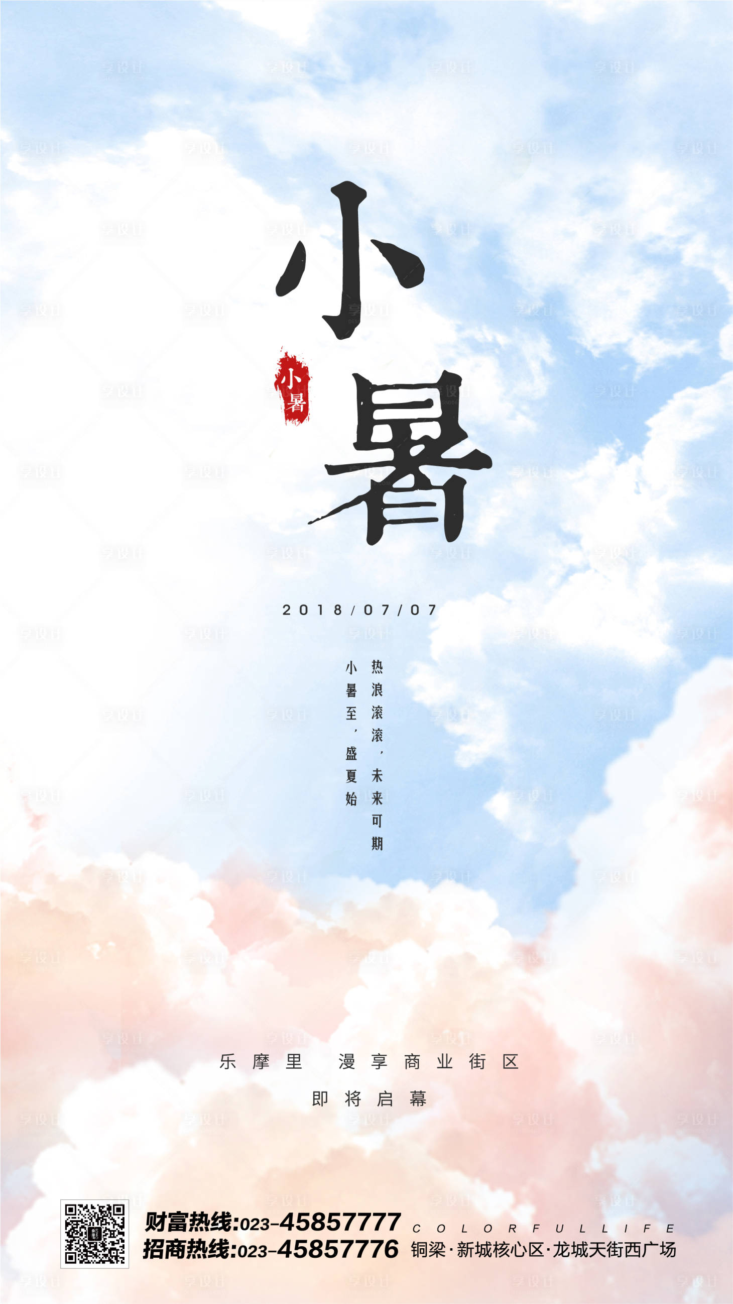 源文件下载【小暑海报】编号：71920001756293389