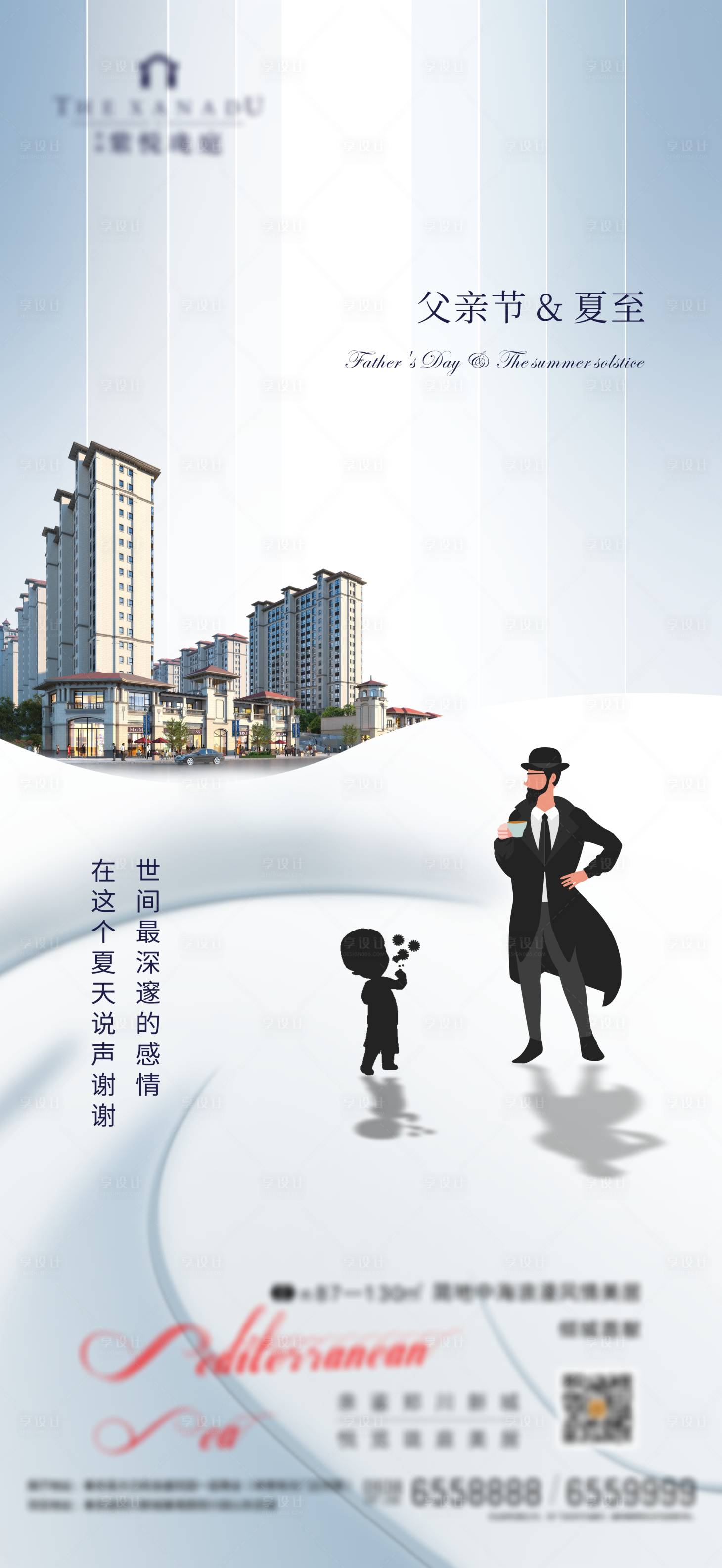 源文件下载【地产父亲节夏至海报】编号：35910001629442808