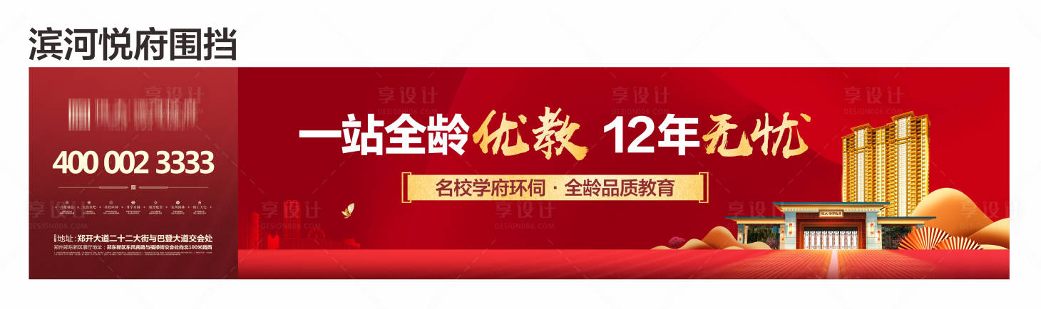源文件下载【享设计】搜索编号：73220001764727204【地产红金大气围挡广告展板】