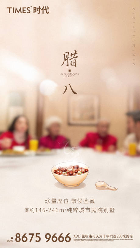 源文件下载【享设计】搜索编号：39840001669987081【地产腊八节海报】