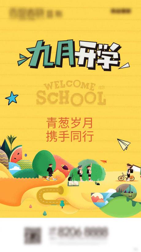 源文件下载【九月开学季海报】编号：20200827173014828