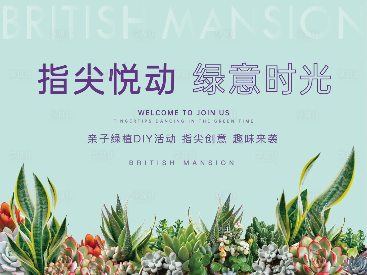 源文件下载【地产多肉植物DIY活动展板】编号：43190001691511180