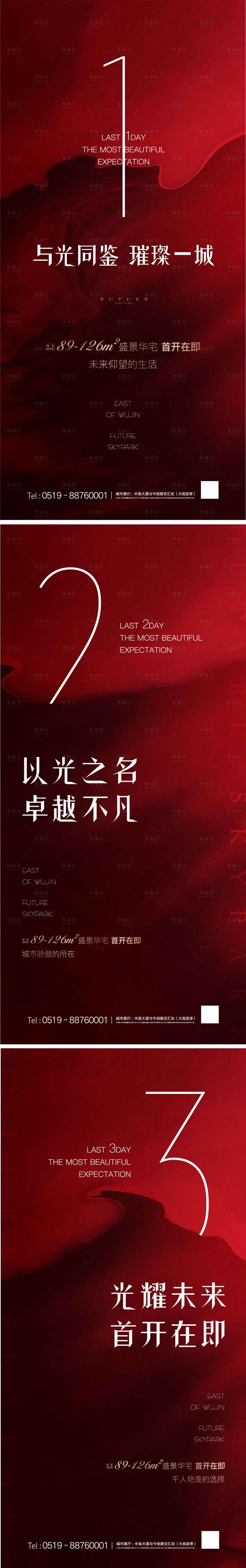 源文件下载【房地产样板间开放倒计时系列海报】编号：20200816154144357