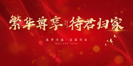 源文件下载【地产交房活动背景板】编号：73180001542261963