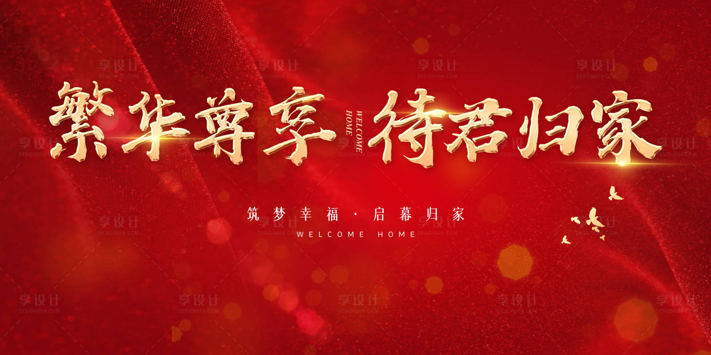 源文件下载【地产交房活动背景板】编号：73180001542261963