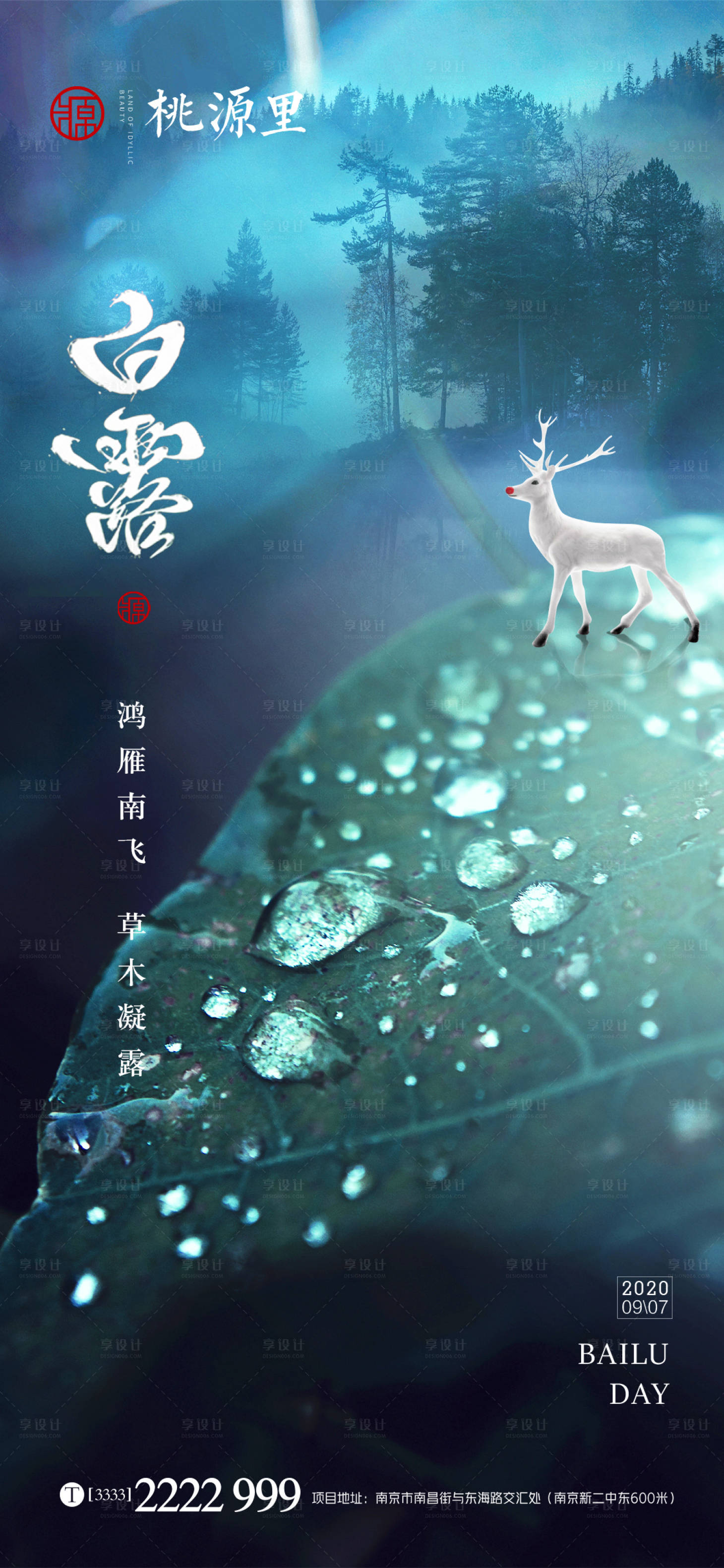 源文件下载【享设计】搜索编号：59270001676854232【白露节气海报】