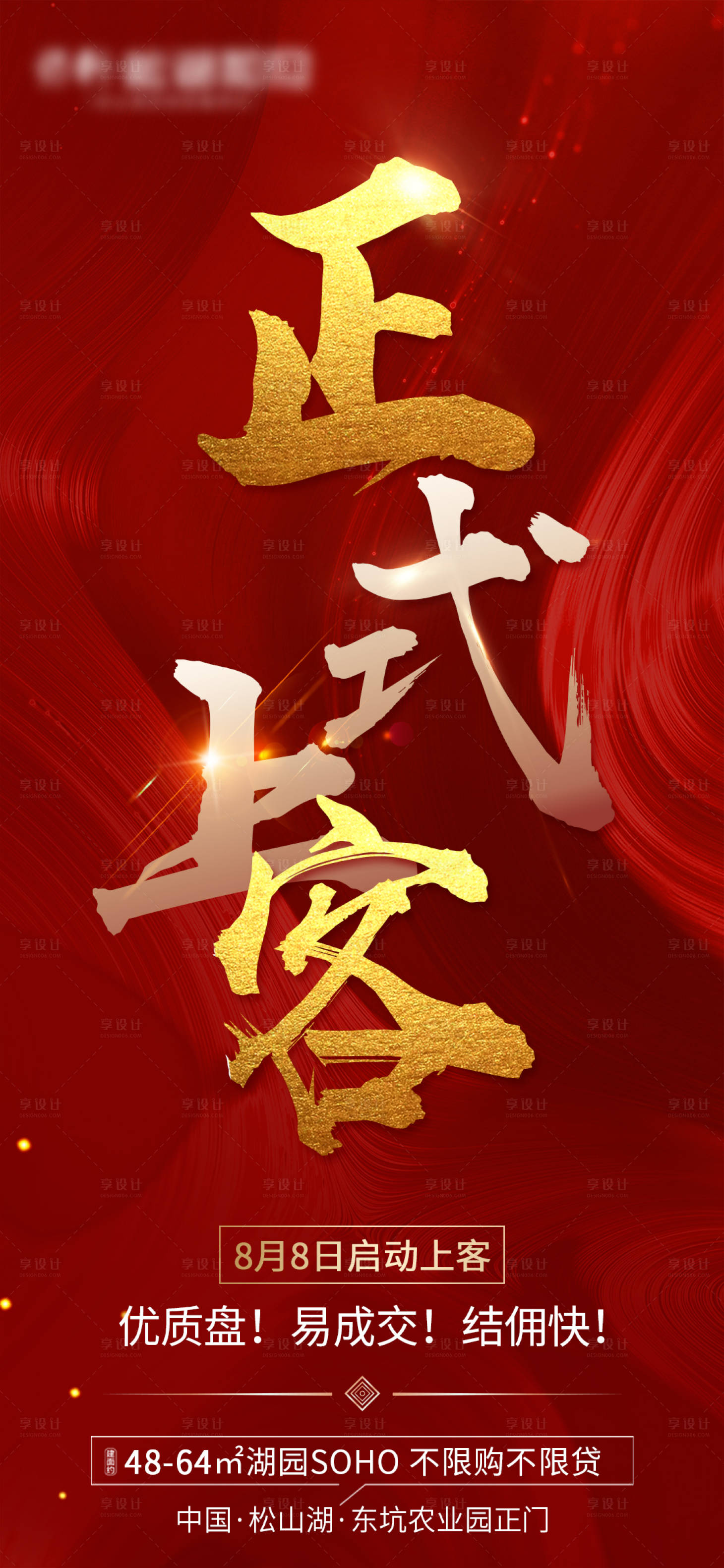 源文件下載【享設計】搜索編號：71830001719205926【房地方紅金熱銷海報】