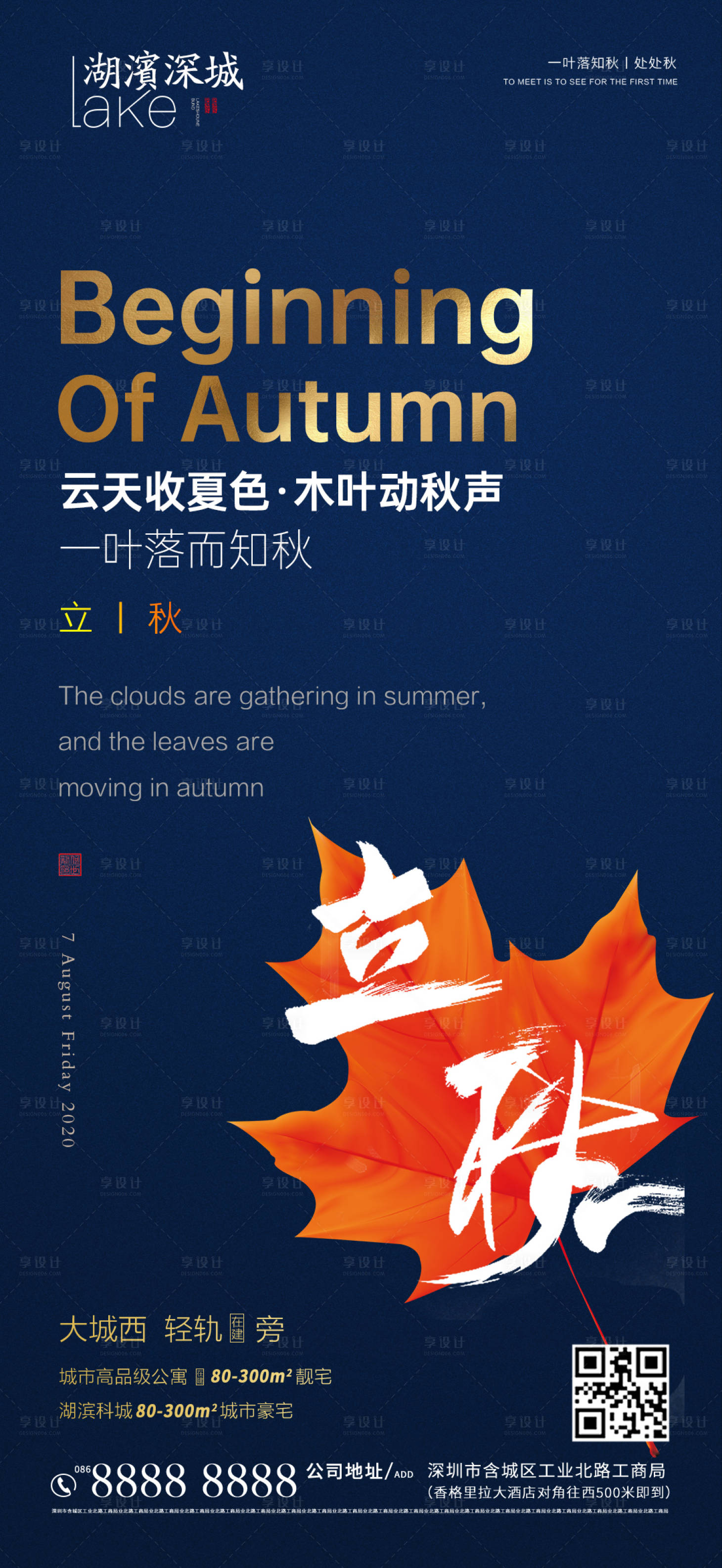 源文件下載【享設計】搜索編號：16180001609036777【立秋節氣移動端海報】