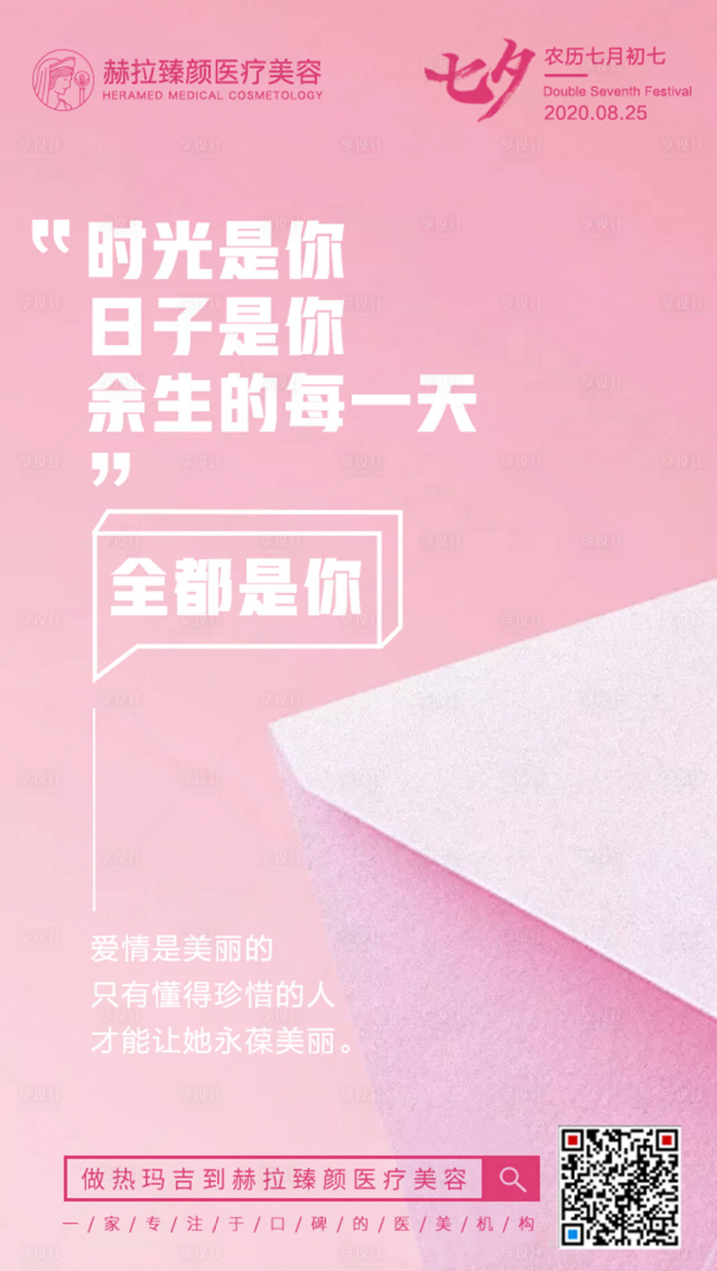 源文件下載【享設(shè)計(jì)】搜索編號(hào)：94420001791896523【七夕醫(yī)美移動(dòng)端海報(bào)】