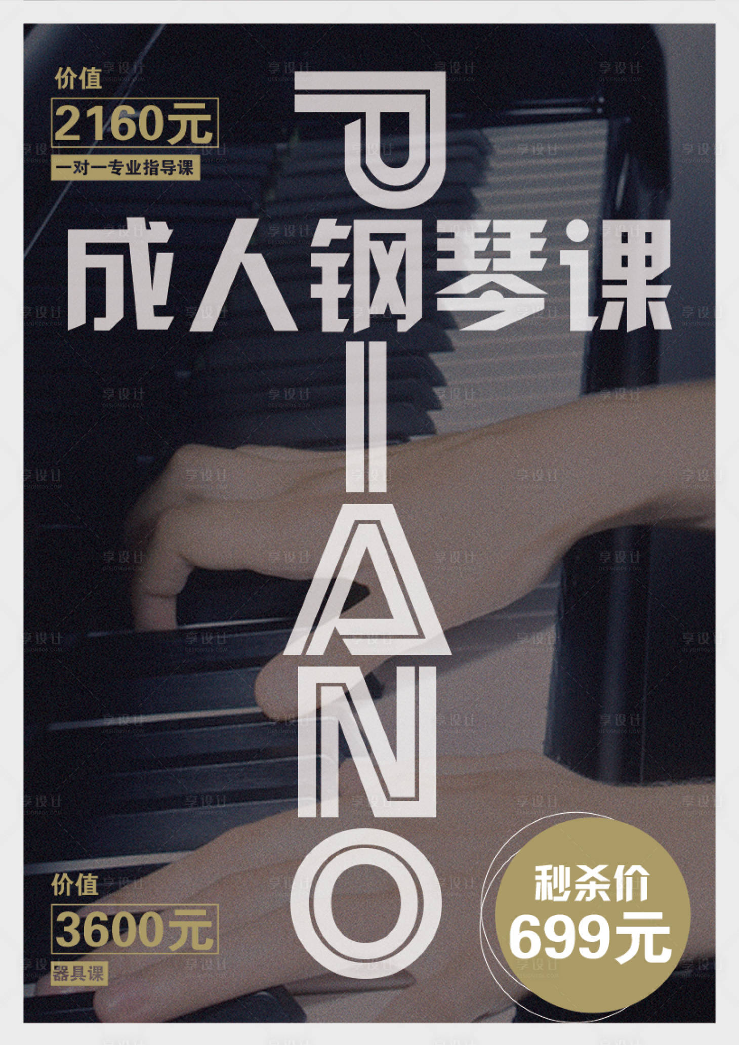 源文件下載【享設(shè)計(jì)】搜索編號(hào)：86040001590622280【創(chuàng)意鋼琴宣傳海報(bào)】
