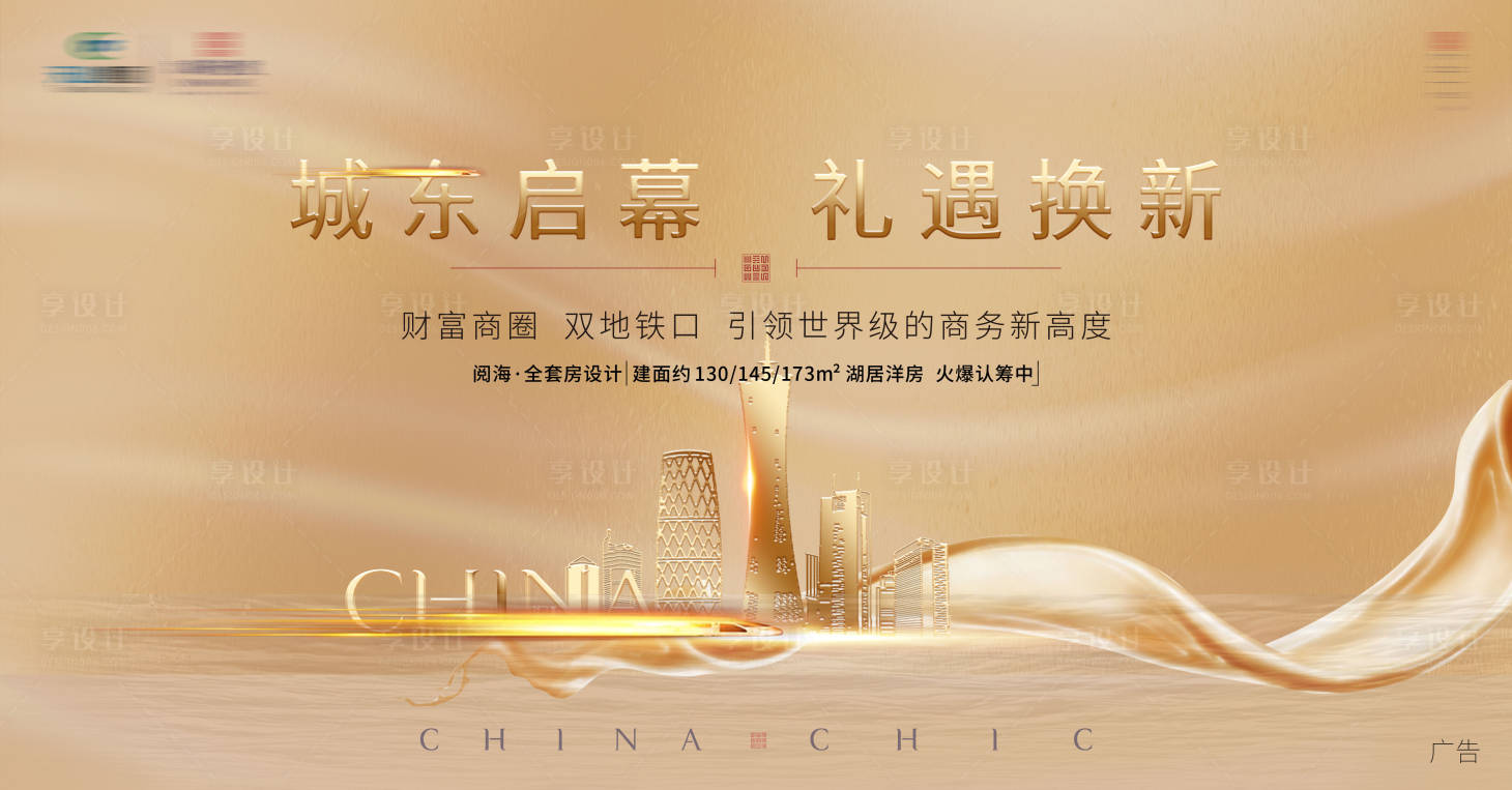 源文件下载【享设计】搜索编号：39380001806542768【地产城东高铁主画面广告展板】