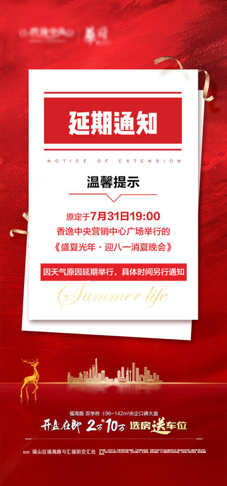 源文件下载【地产红色延期通知海报】编号：44060001597255302