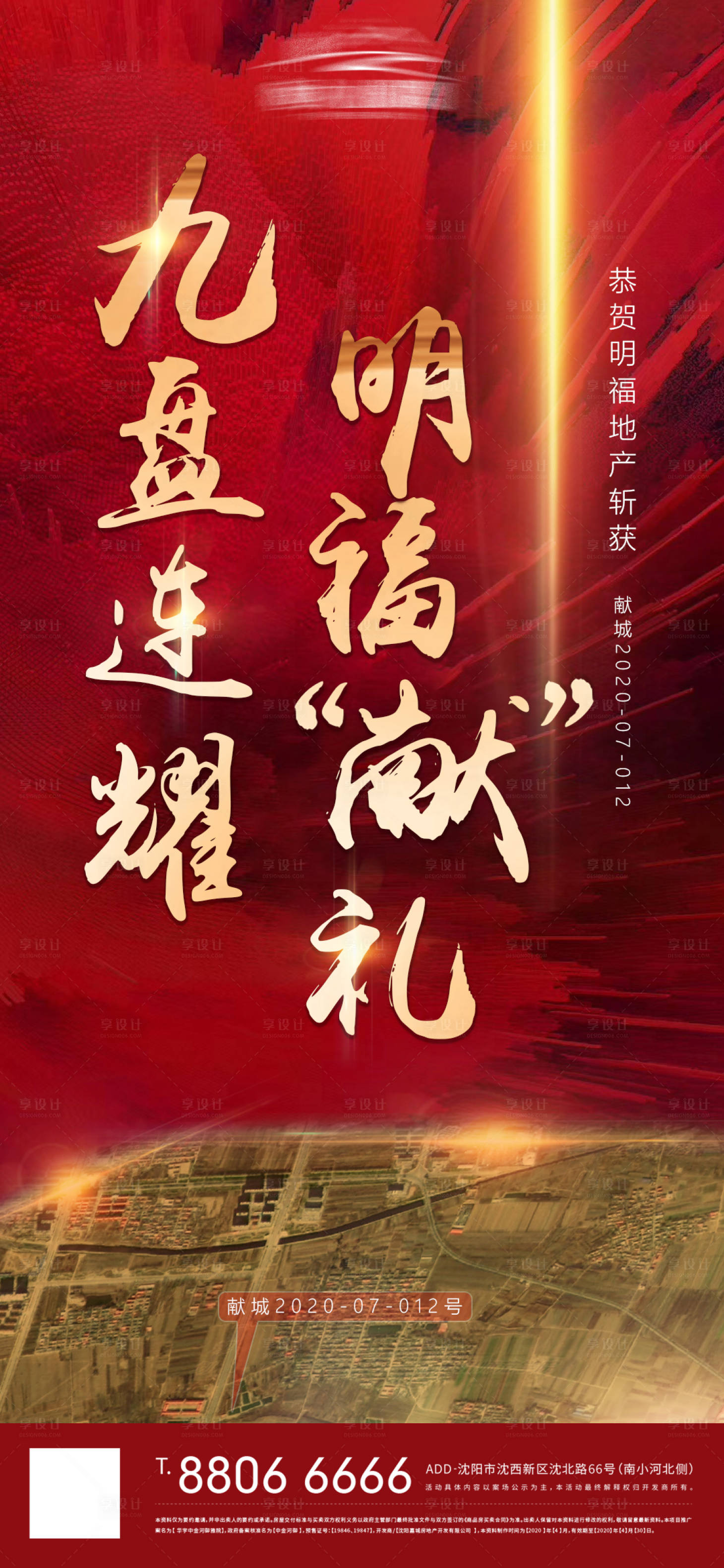 源文件下載【享設計】搜索編號：34530001605816439【地產拿地土拍紅金海報】