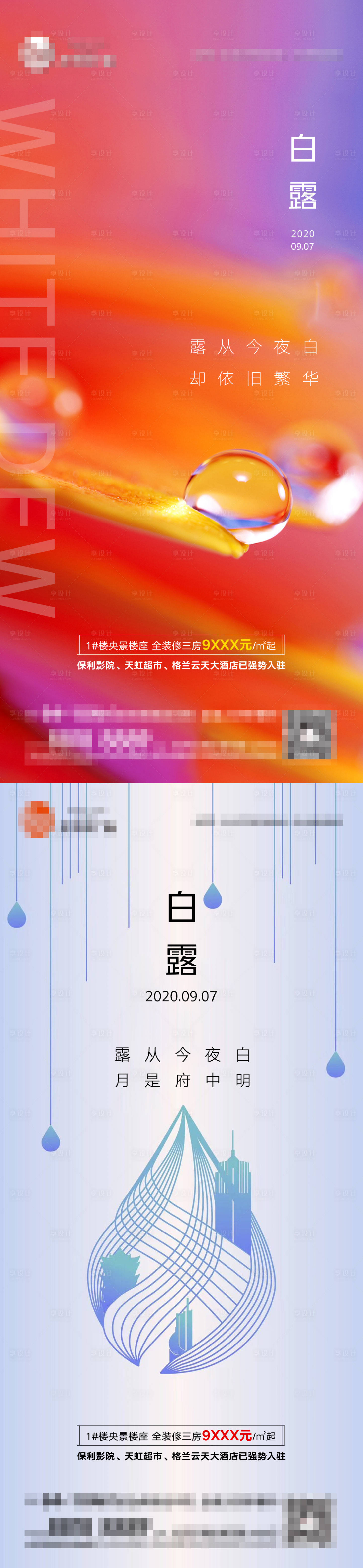 源文件下载【享设计】搜索编号：10420001783005209【地产白露节气系列移动端海报】