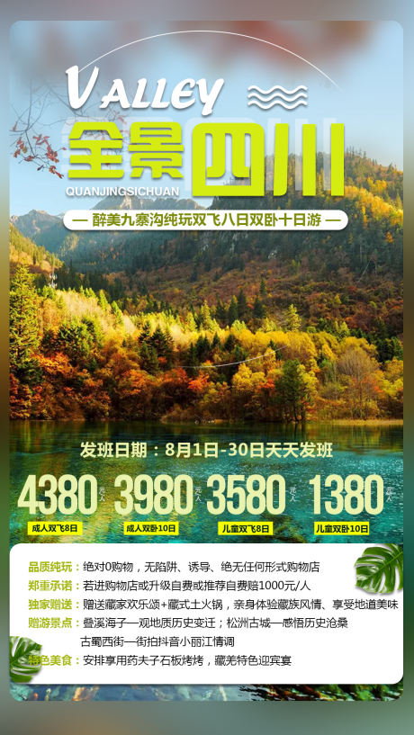 源文件下載【享設(shè)計】搜索編號：87880001605514493【九寨溝旅游海報】
