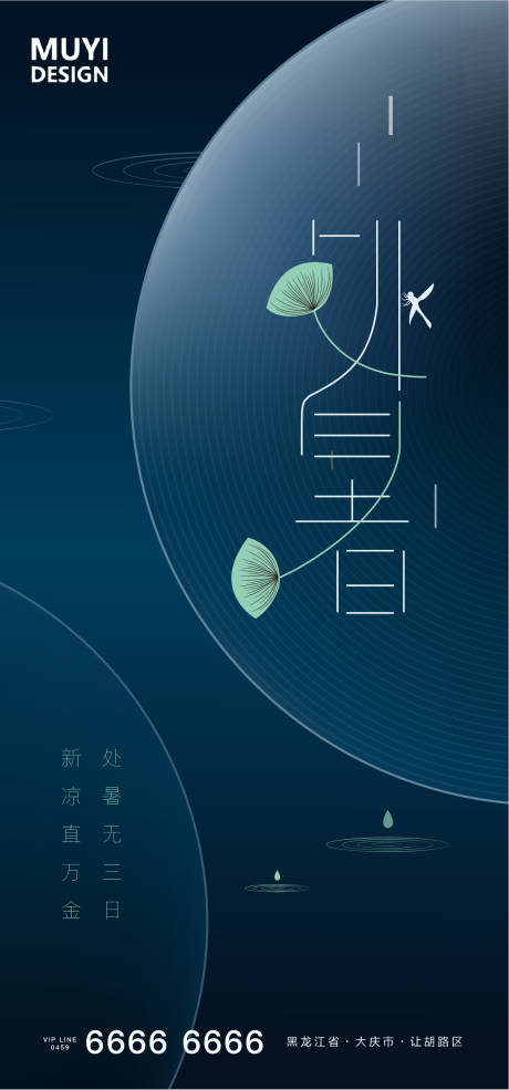 源文件下载【处暑节气移动端海报】编号：13990001582021533