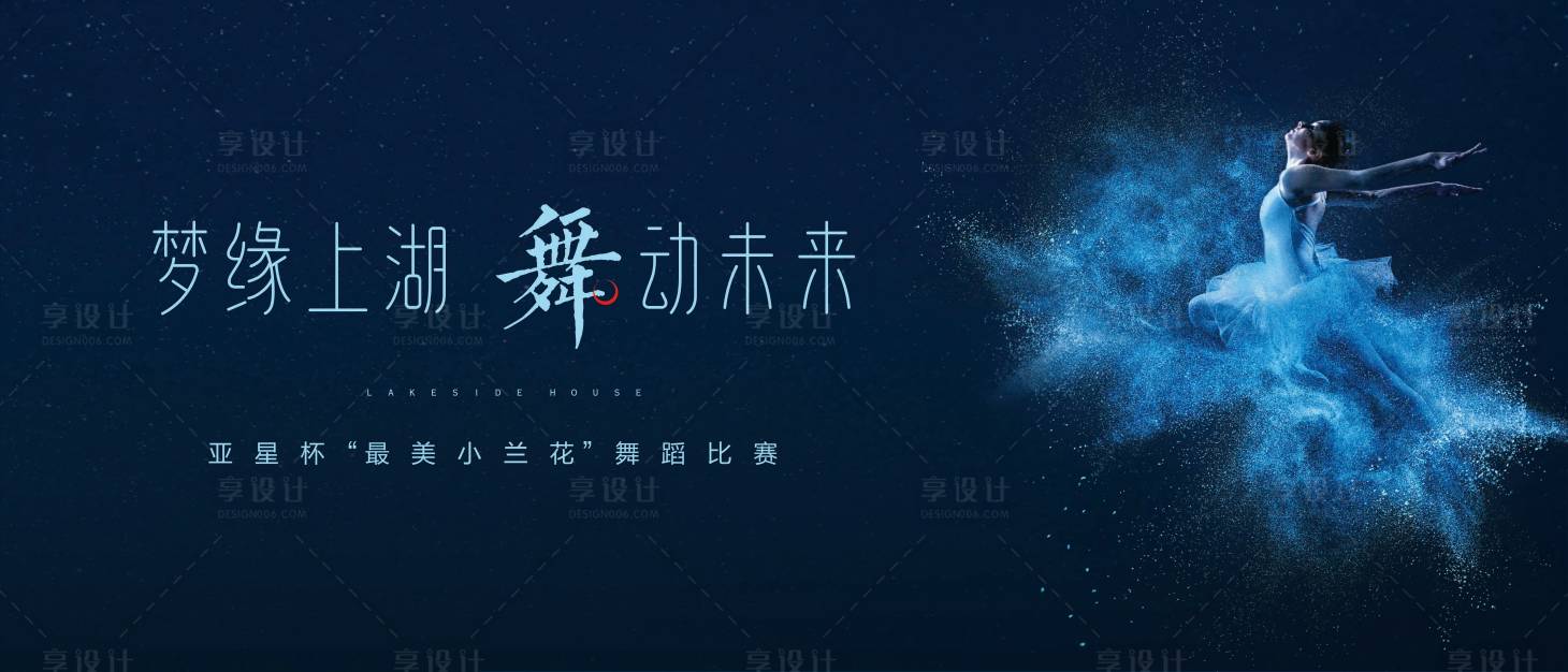 源文件下載【享設(shè)計】搜索編號：77390001727727571【房地產(chǎn)舞蹈比賽活動展板】