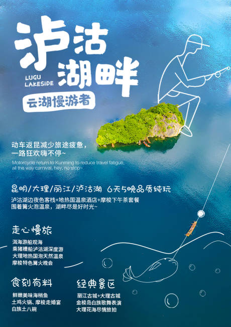 编号：20200827150828668【享设计】源文件下载-云南旅游泸沽湖畔海报