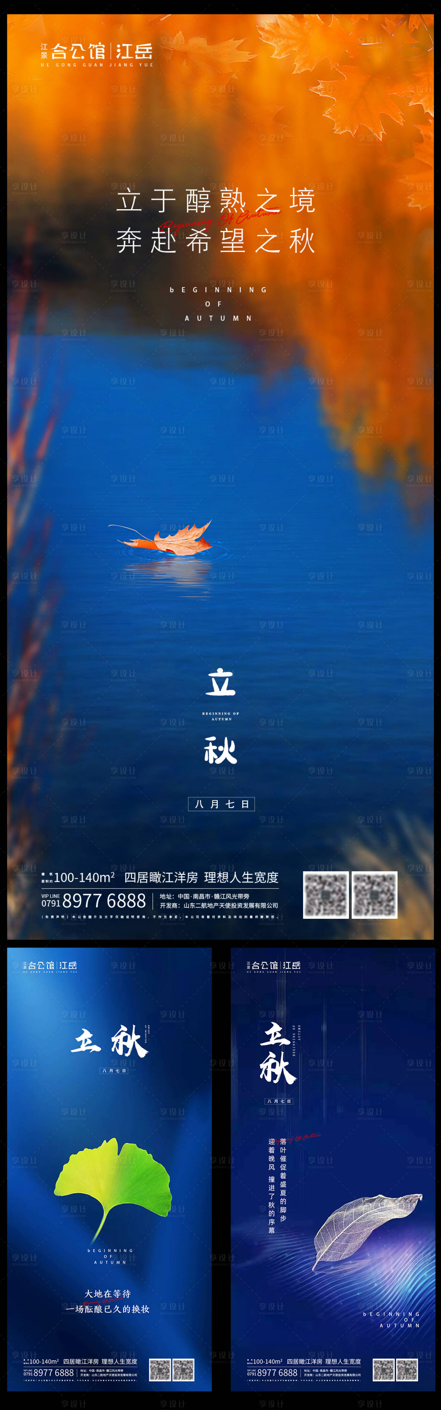 源文件下載【享設(shè)計(jì)】搜索編號(hào)：23080001557122981【地產(chǎn)二十四節(jié)氣立秋海報(bào)】