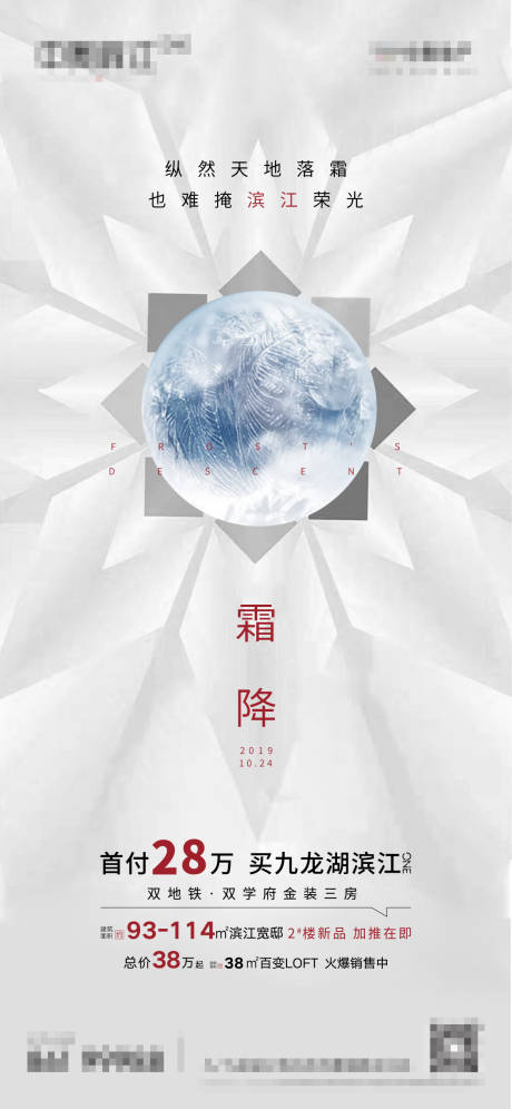 源文件下载【地产霜降节气移动端海报】编号：27770001678638829