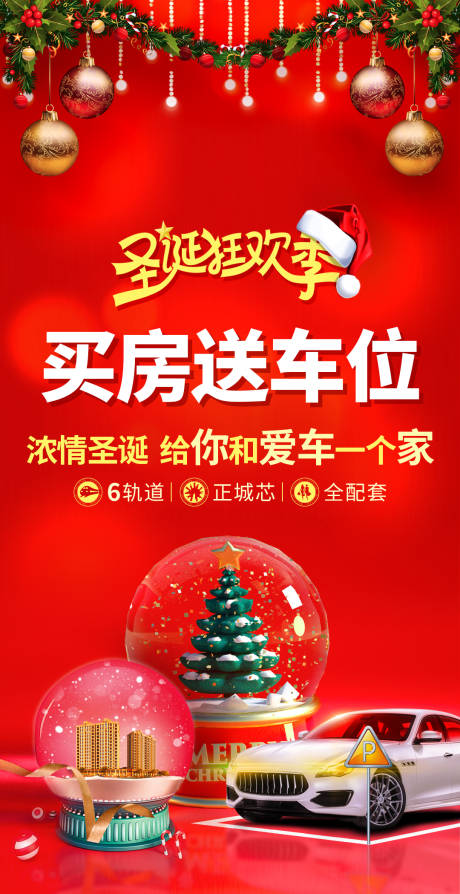 源文件下載【圣誕狂歡季買房送車位海報】編號：88030001692074594