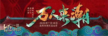 源文件下載【享設計】搜索編號：83470001719051941【房地產商業(yè)國潮開街主背景】