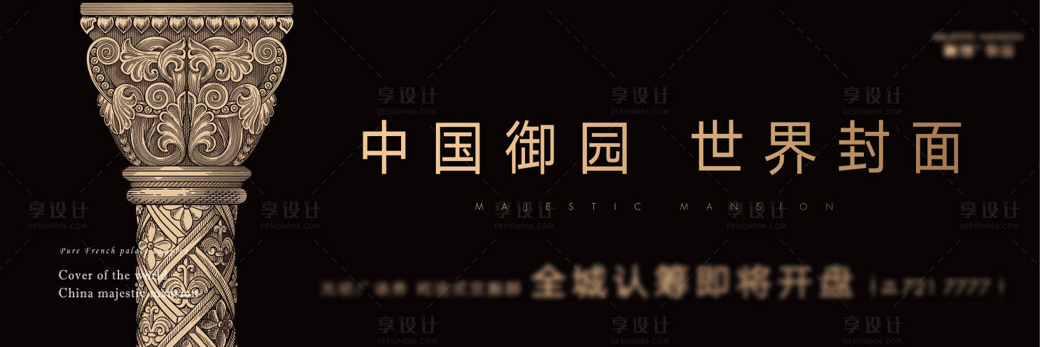 源文件下载【享设计】搜索编号：72390001561365692【地产高端户外主视觉黑金广告展板】