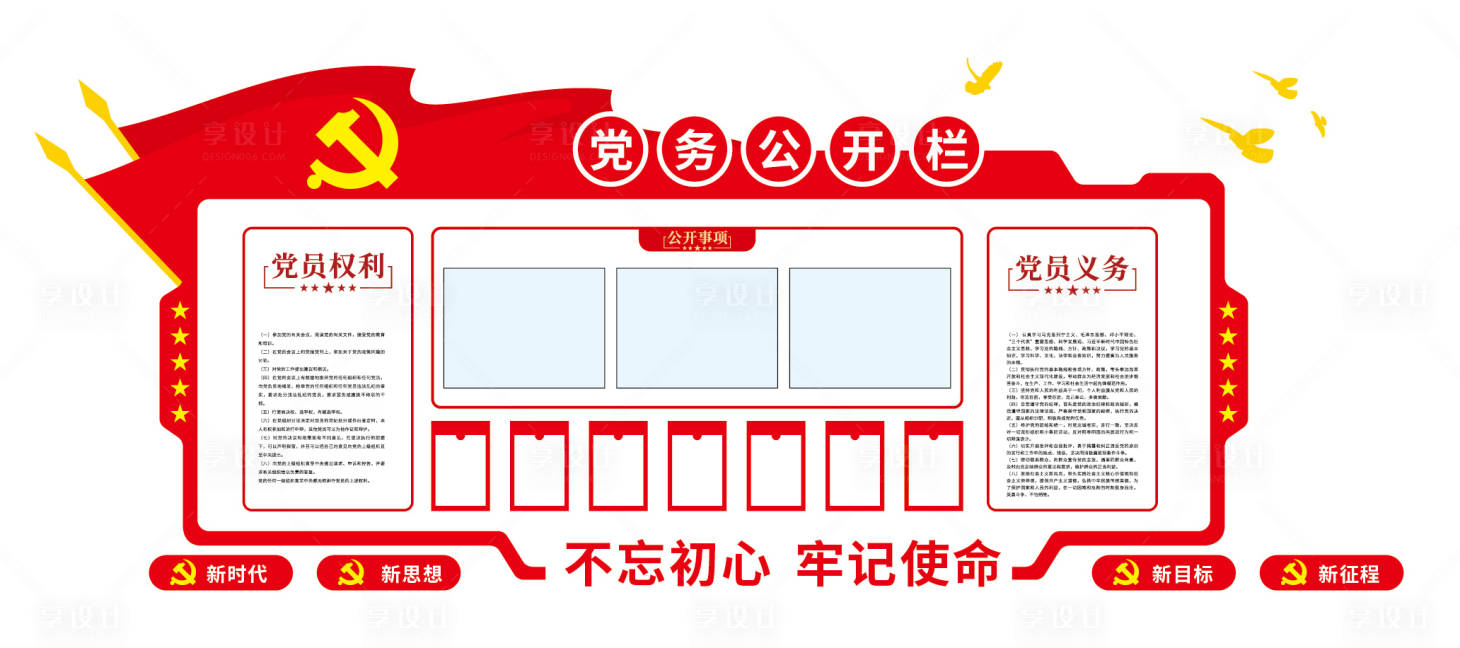 源文件下載【享設(shè)計(jì)】搜索編號(hào)：70360001546154150【黨務(wù)公開(kāi)欄】
