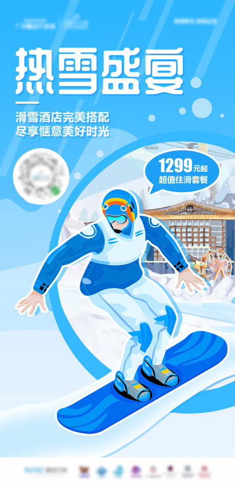 源文件下載【享設計】搜索編號：23040001758829064【滑雪盛宴限時特惠活動海報】