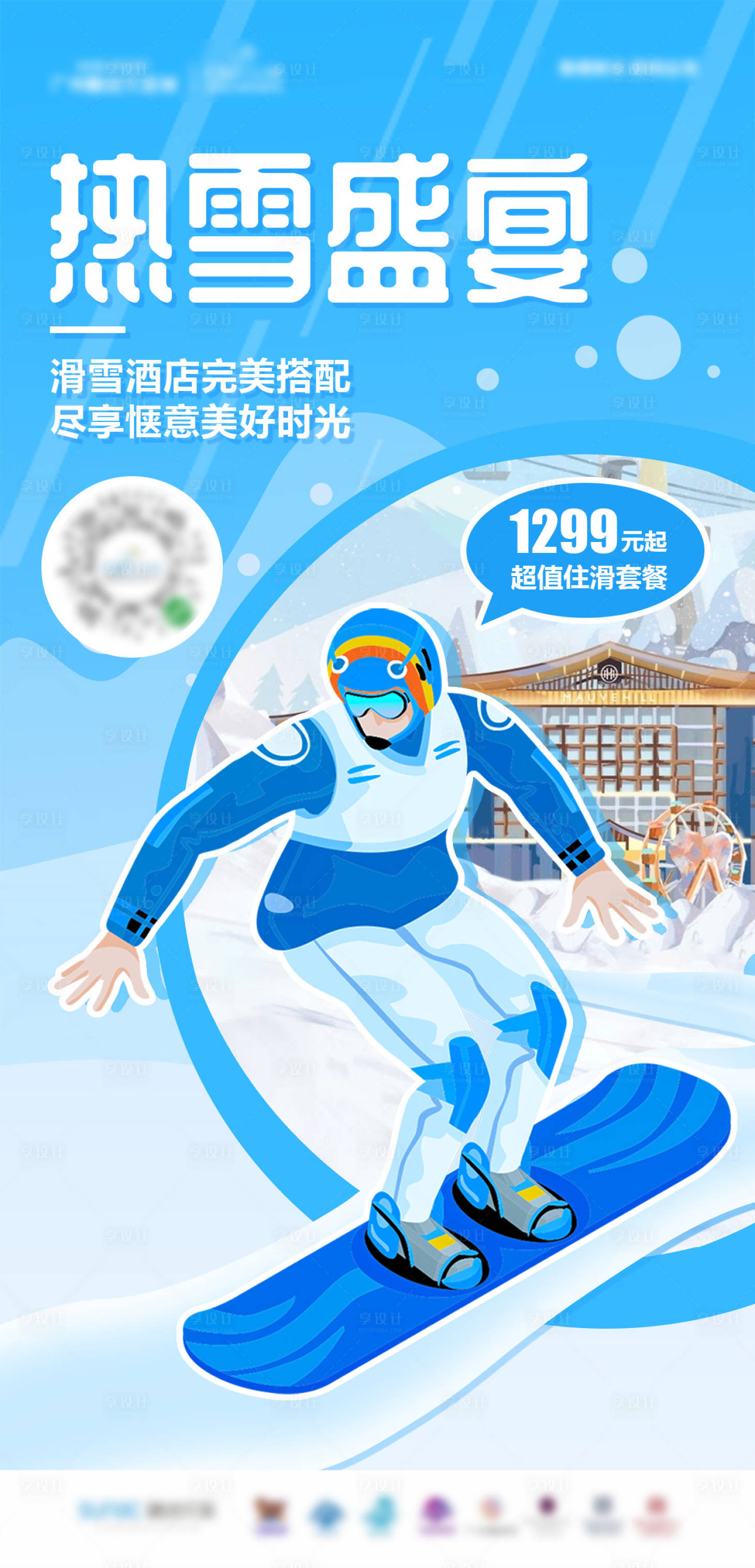 源文件下載【享設計】搜索編號：23040001758829064【滑雪盛宴限時特惠活動海報】