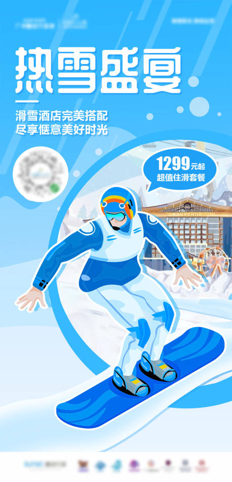 编号：20200824091105645【享设计】源文件下载-滑雪盛宴限时特惠活动海报