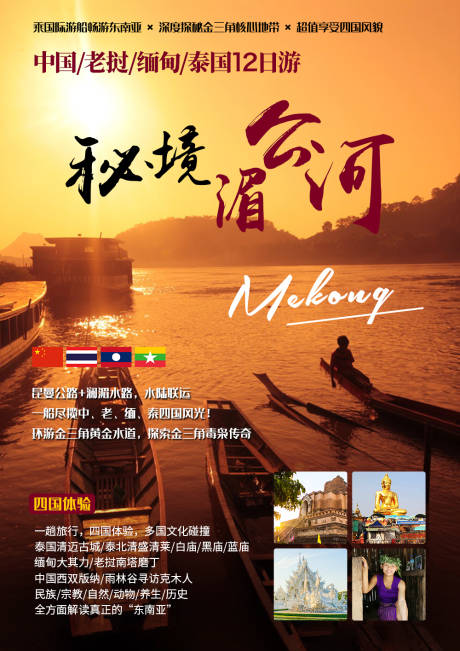 秘境湄公河旅游海报