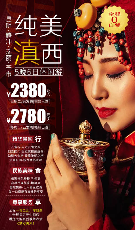 源文件下載【純美滇西云南旅游海報】編號：29180001605155655