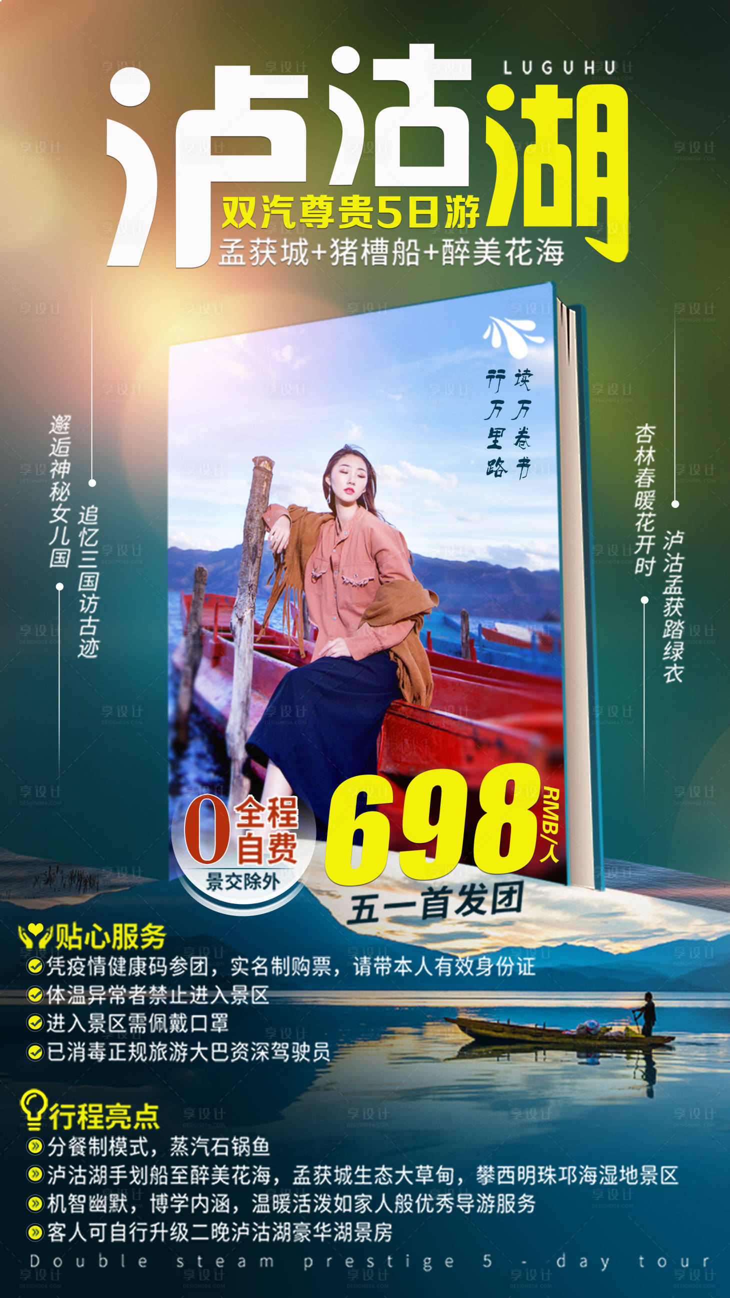 源文件下載【享設(shè)計】搜索編號：95570001572671777【瀘沽湖旅游海報】