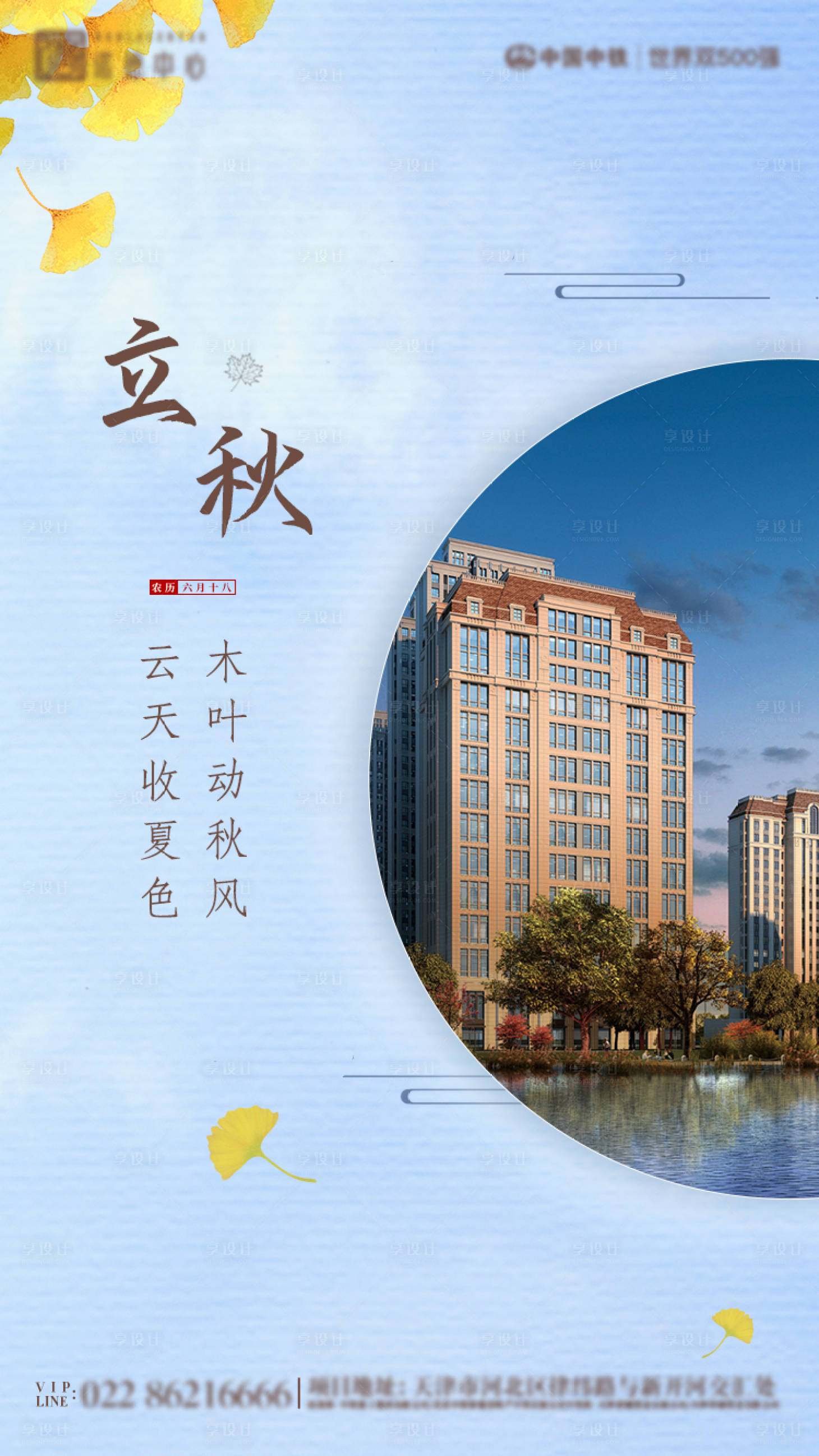 源文件下载【享设计】搜索编号：49080001576544586【立秋节气地产海报】
