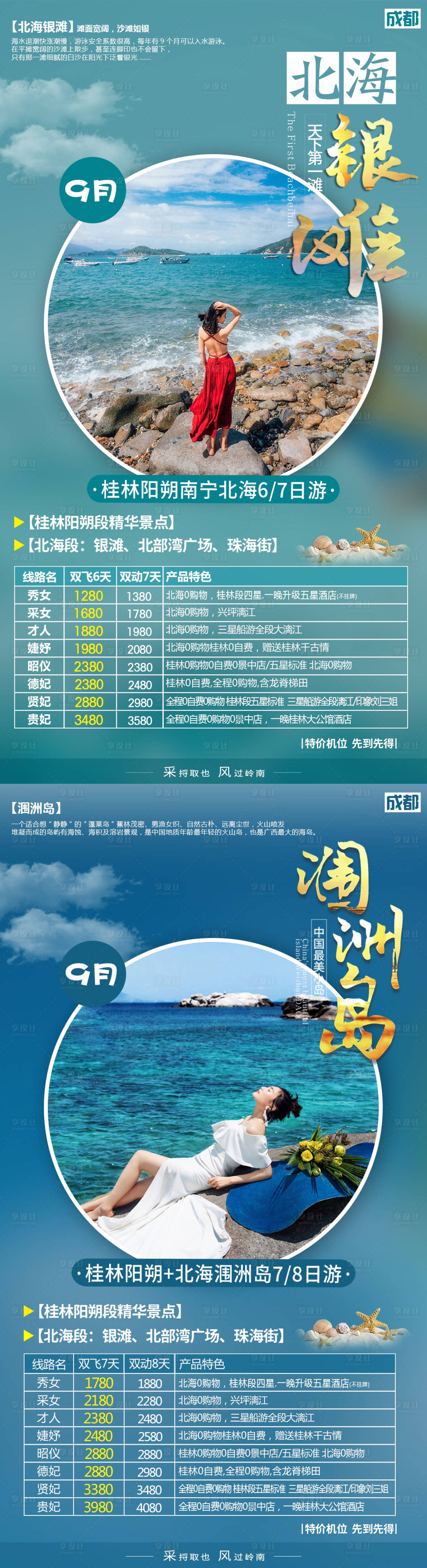 源文件下載【享設(shè)計(jì)】搜索編號(hào)：55300001802473861【桂林陽(yáng)朔北海潿洲島海島旅游】